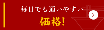 毎日でも通いやすい価格!