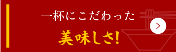 一杯にこだわった美味しさ!