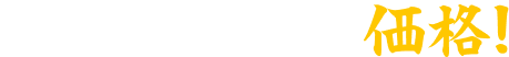 毎日でも通いやすい価格