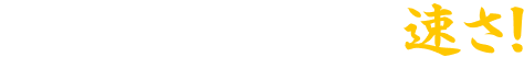 お客さまを待たせない速さ!